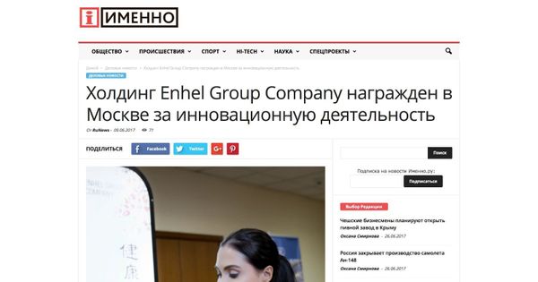 Холдинг Enhel Group Company награжден в Москве за инновационную деятельность
