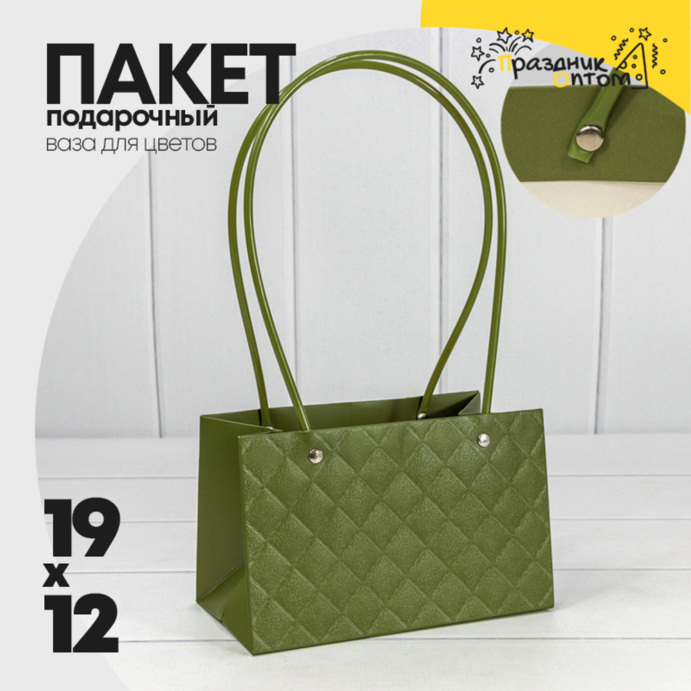 Пакет подарочный 19х12х10.5см Ваза для цветов "Ромбы" (Зеленый)
