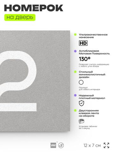 Номер на дверь квартиры 112, табличка на дверь для офиса, кабинета, аудитории, склада, серый 120х70 мм, Айдентика Технолоджи
