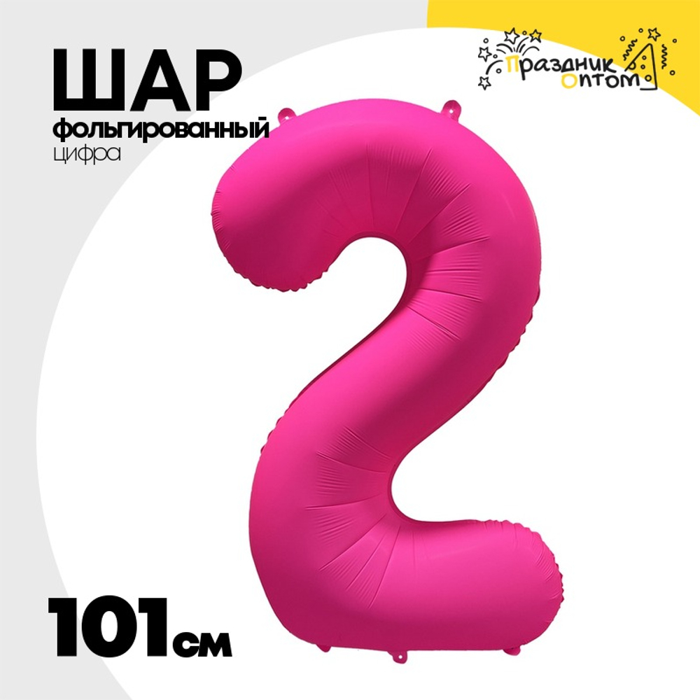 Шар фольгированный Цифра 2 101 см (Фуксия)