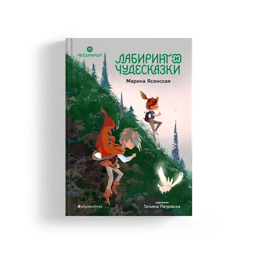 Восьмирье. Лабиринт и чудесказки. Книга пятая