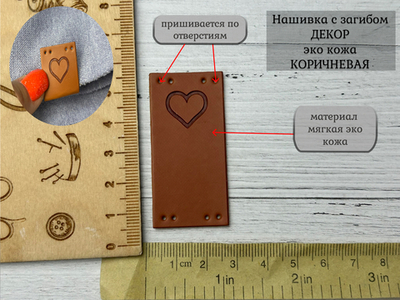 Нашивка СЕРДЦЕ кожа с перегибом без прорези