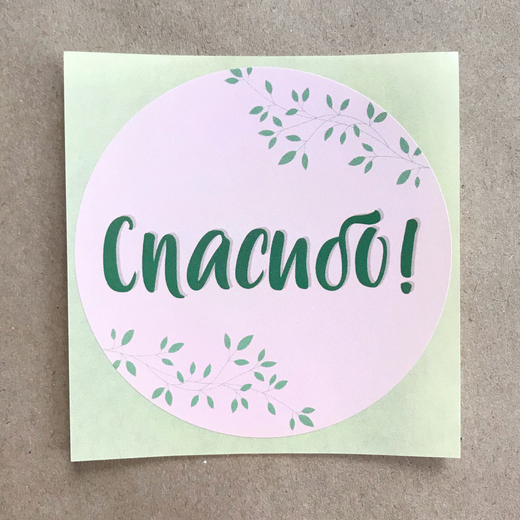 Наклейки "Спасибо!", D-8 см