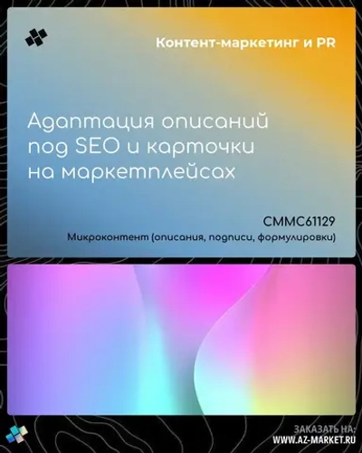 Адаптация описаний под SEO и карточки на маркетплейсах