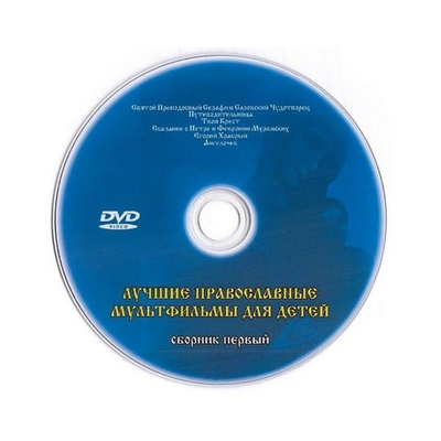 DVD-Лучшие православные мультфильмы для детей. Сборник 1
