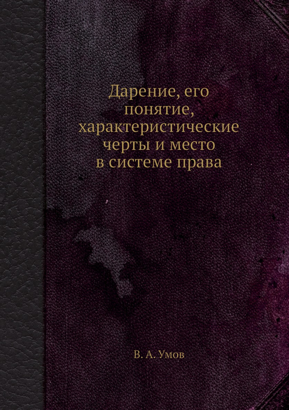 Дарение, его понятие, характеристические черты и место в системе права | В. А. Умов