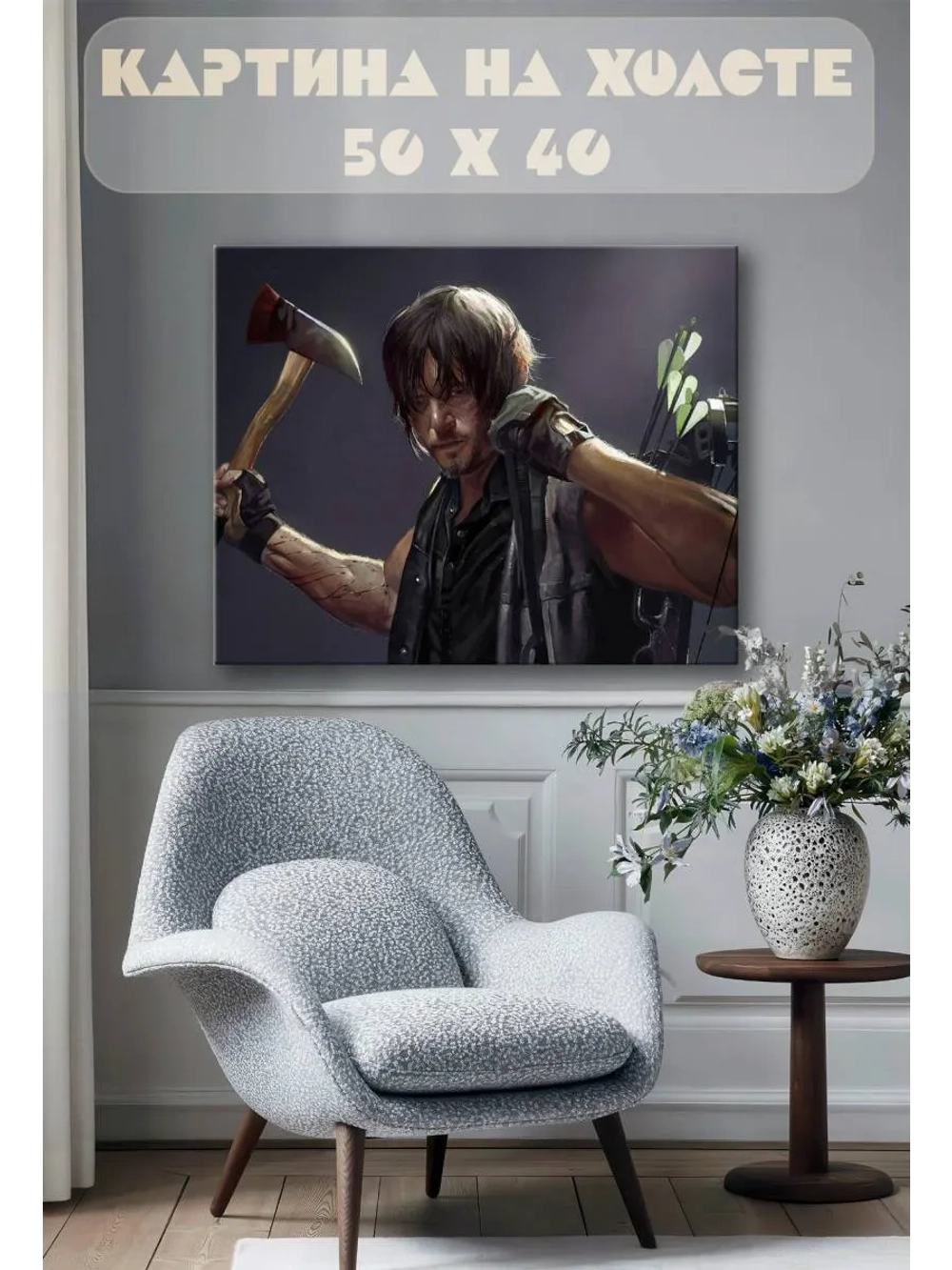 Картина на стену 40 X 50 Ходячие мертвецы