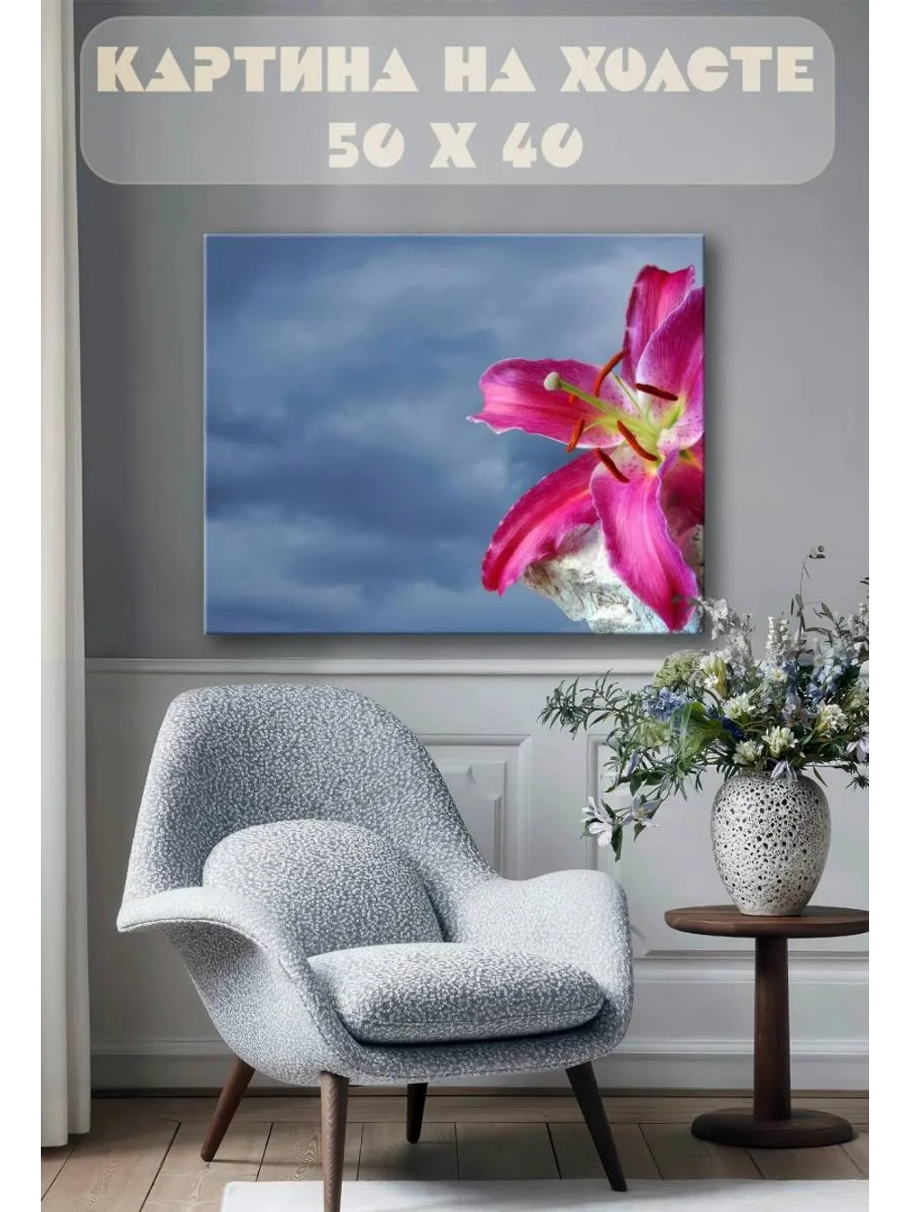 Картина на стену 40 X 50 Лилия