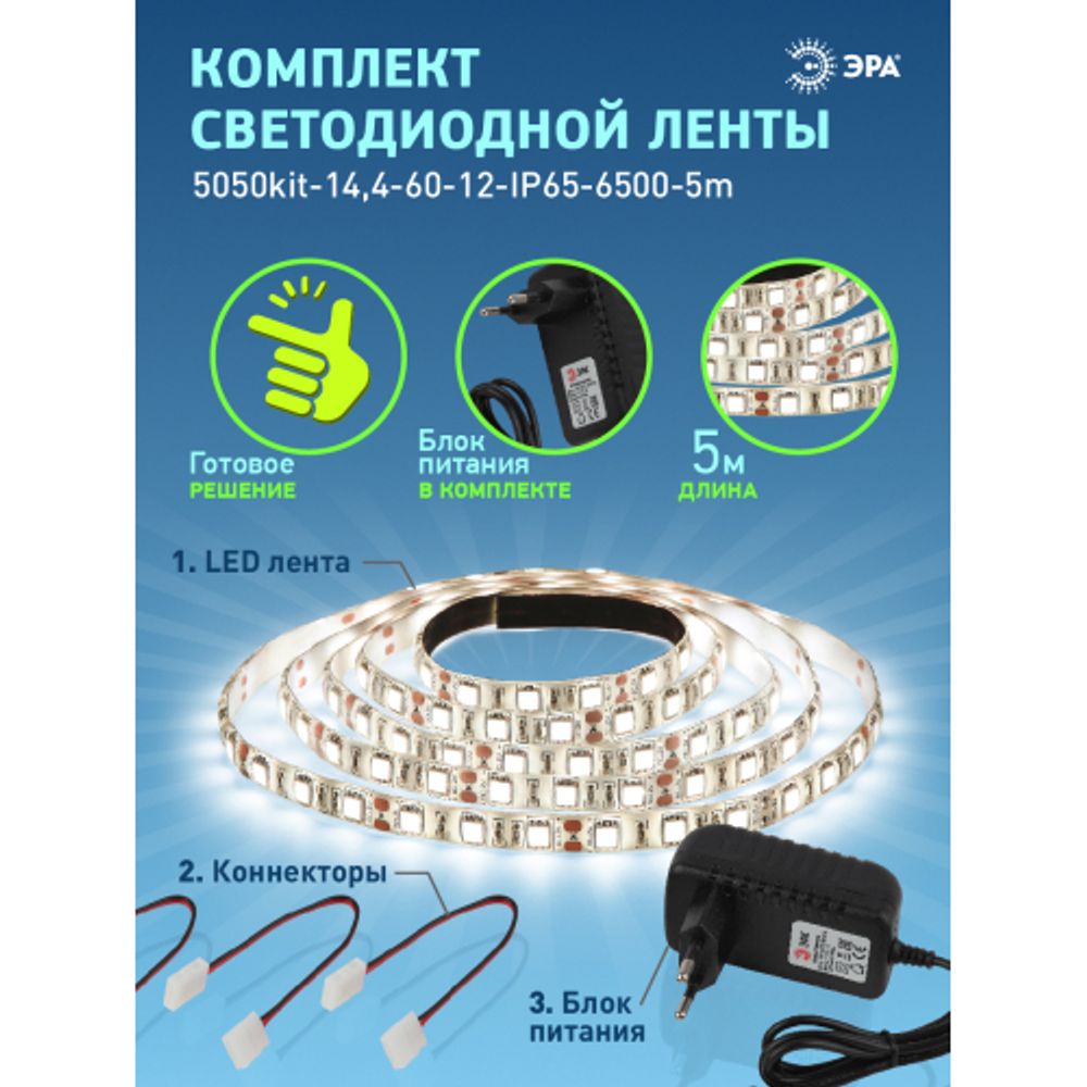 ЭРА Комплект светодиодной ленты 5050kit-14,4-60-12-IP65-6500-5m