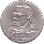 1 рубль 1989 года 150 лет со дня рождения М. П. Мусоргского XF-AU
