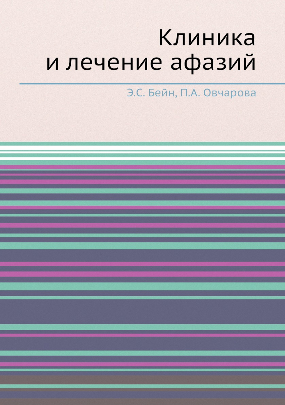 Клиника и лечение афазий | Э.С. Бейн; П.А. Овчарова