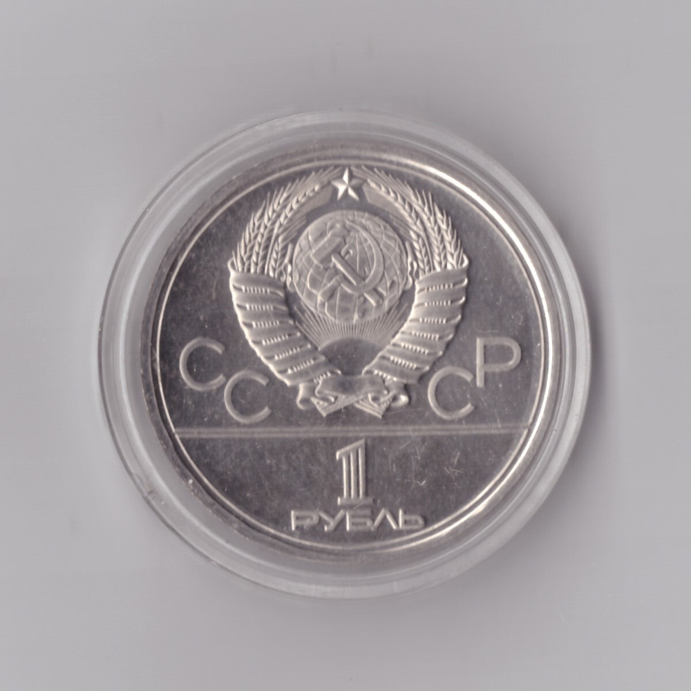 1 рубль 1979 года Олимпиада 80 МГУ Пруф Proof