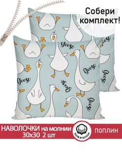 Наволочка комплект 2шт поплин Сказка "Гусь обнимусь на мятном" 30х30 см на молнии