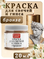 Краска для свечей и гипса «Бронза»