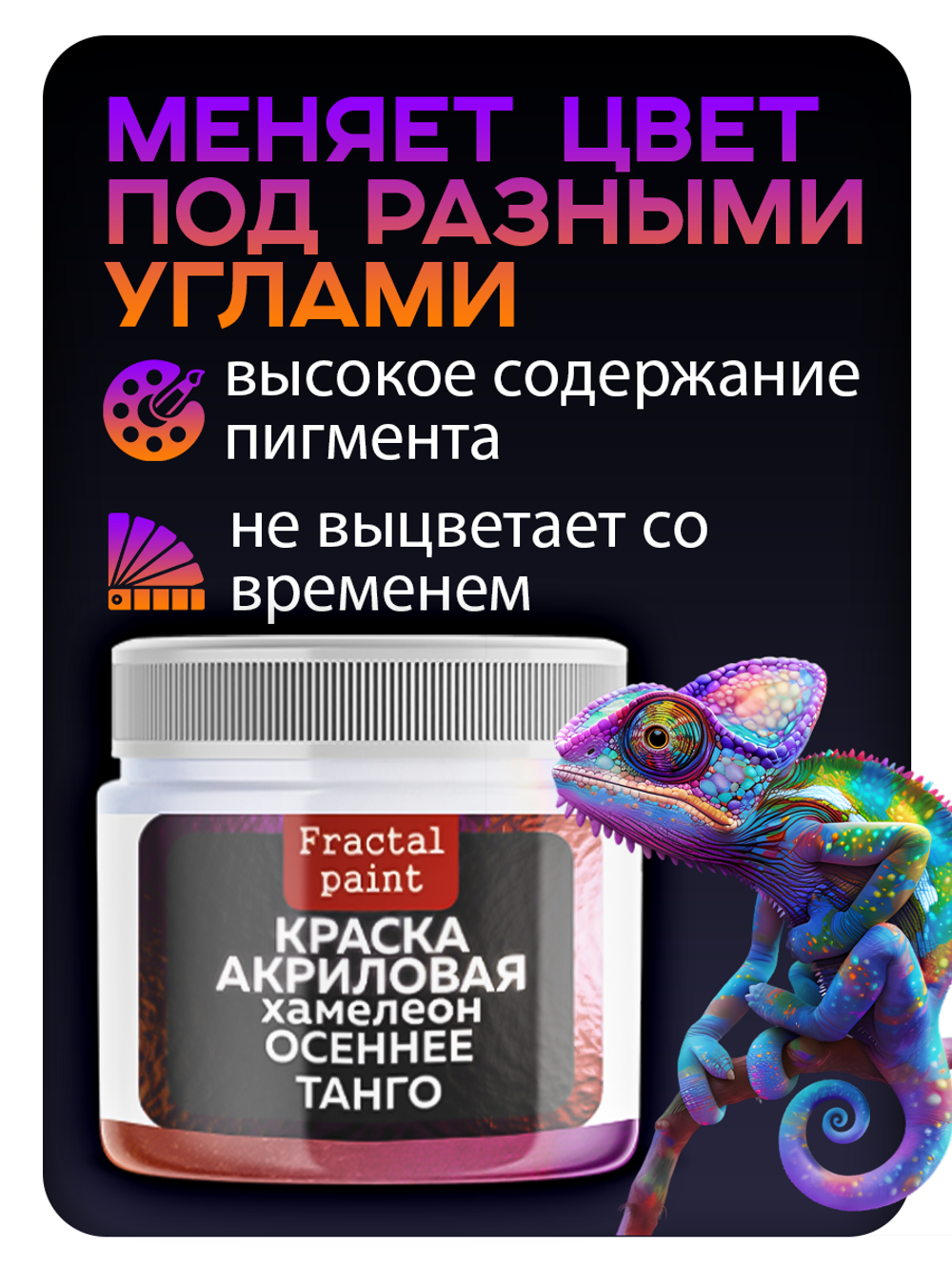 Акриловая краска Chameleon «Осеннее танго»