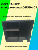 Органайзер в подлокотник OMODA C5