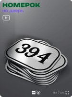 Номерок на дверь квартиры 394, для кабинета, офиса, шильдик 9 х 7 см, брашированная сталь, Айдентика Технолоджи