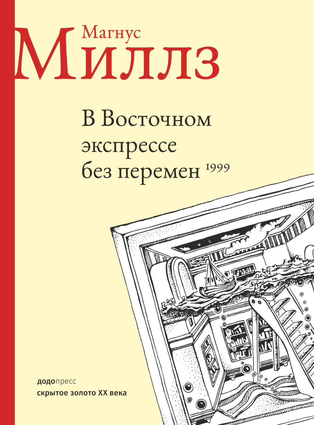 В восточном экспрессе без перемен