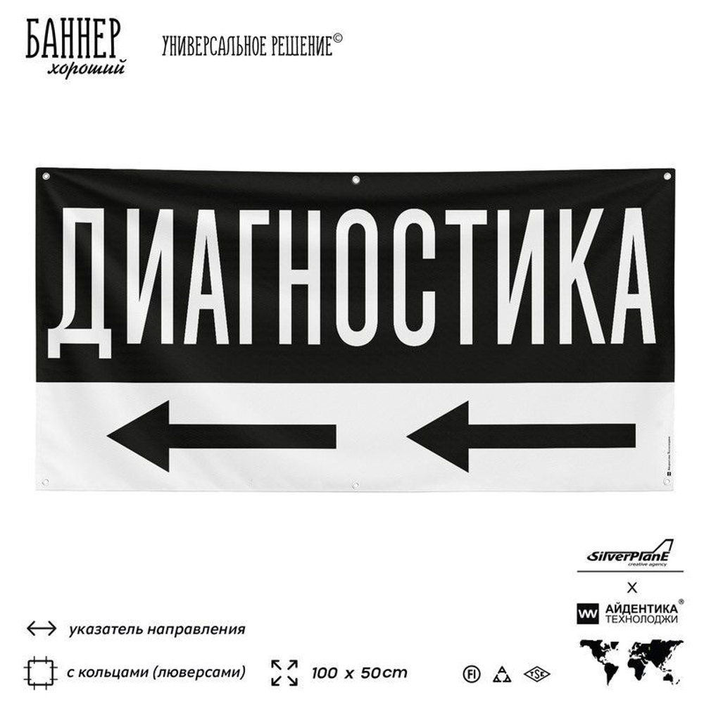 Рекламная вывеска баннер ДИАГНОСТИКА для автосервиса, Silver Plane x Айдентика Технолоджи