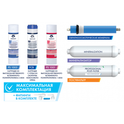 Комплект картриджей для обратноосмотической системы FRO-6 UNICORN (KCB_FRO_6)