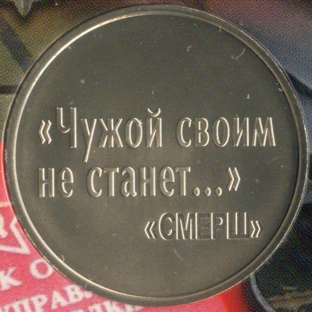 Жетон АО Гознак "80 лет СМЕРШ" 2023 год. ММД в блистере
