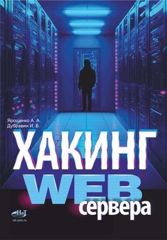 Книга: Ярошенко А. А. &quot;Хакинг web-сервера&quot;