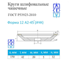 Круг алмазный шлифовальный 12А2-45 150х20х5х32 АС6 В2-01 100%