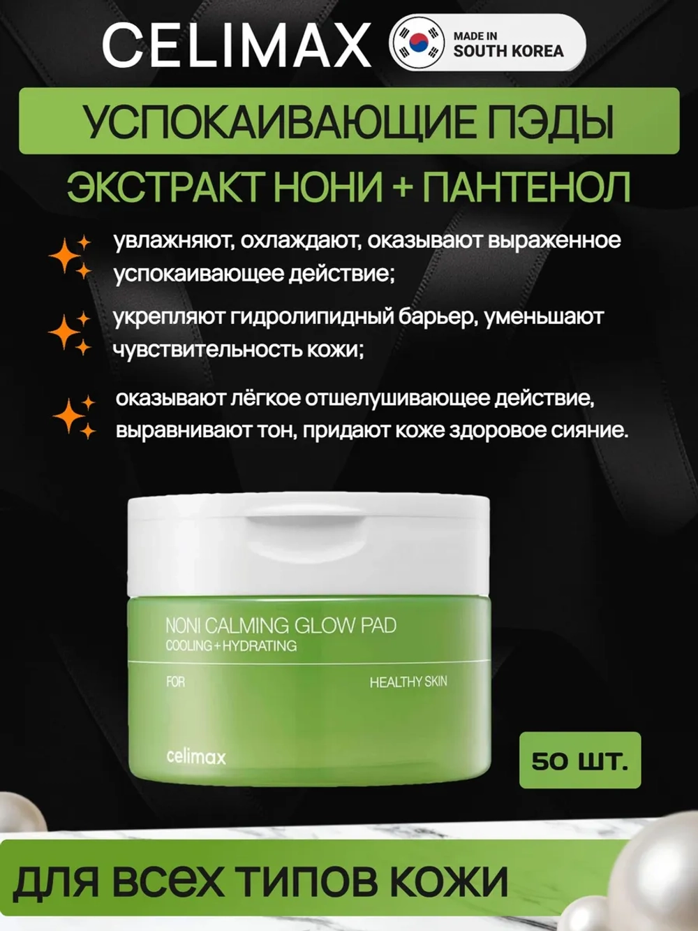 CELIMAX тонер-пэды для лица успокаивающие с экстрактом нони, 50 шт