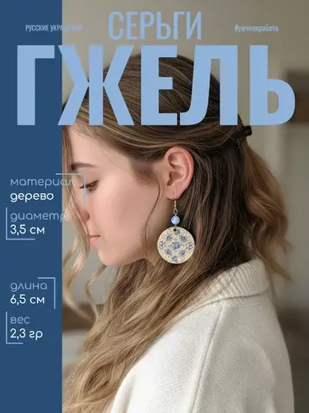 Серьги Гжель