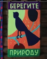 Купить Коврик Plushedelica Берегите Природу Коврик Plushedelica Берегите Природу