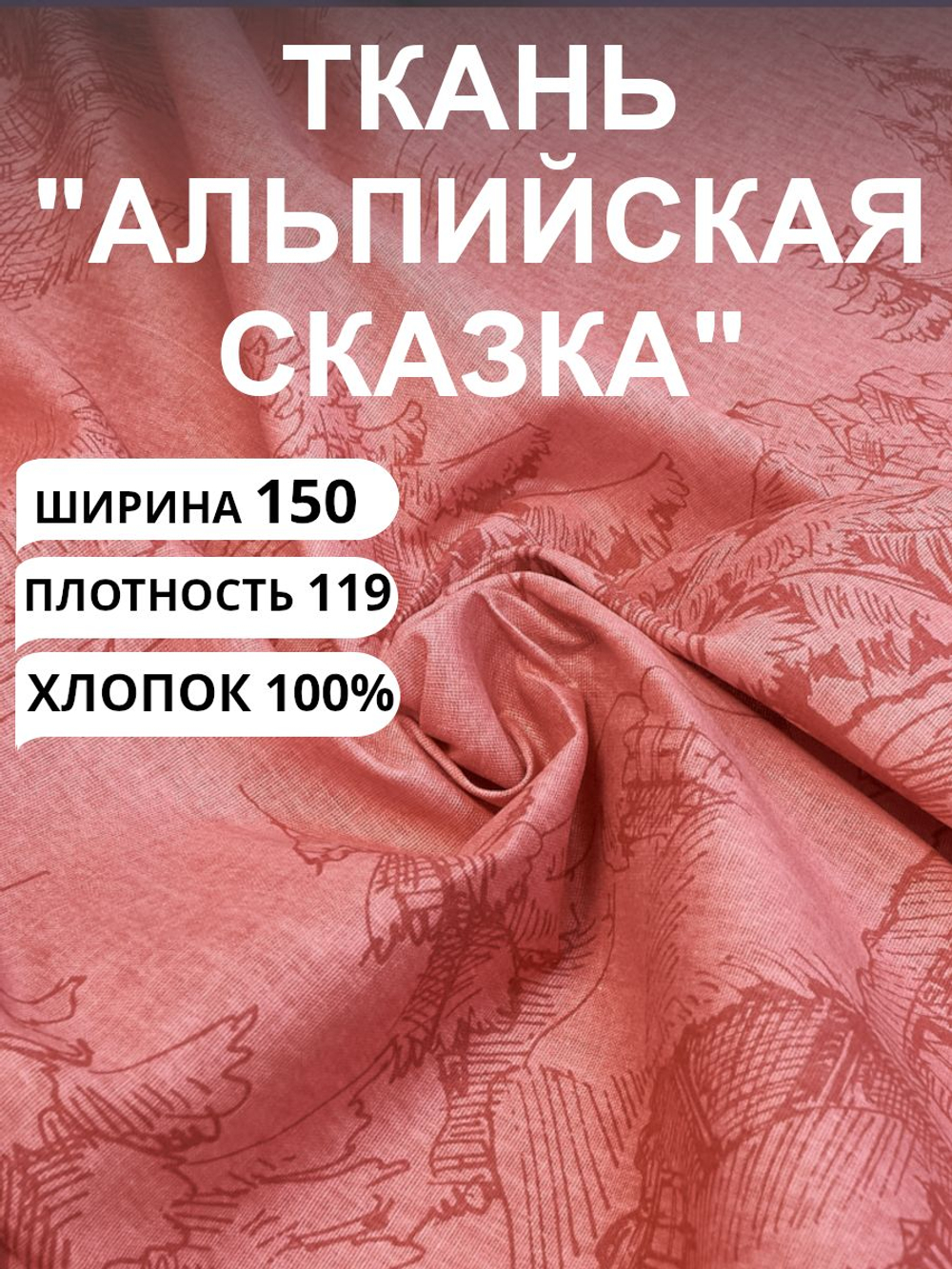 6 м, Ткань для шитья, Бязь, "Альпийская сказка-красная", хлопок-100%, 150х600см