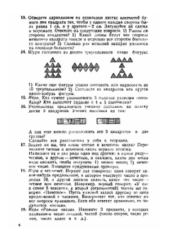 Занимательные задачи по математике. С решениями и методическими указаниями. Пособие для учителей 1-4 классов | П.И. Сорокин