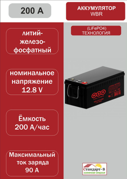 Аккумулятор WBR LiFePo4 200А 12,8 в