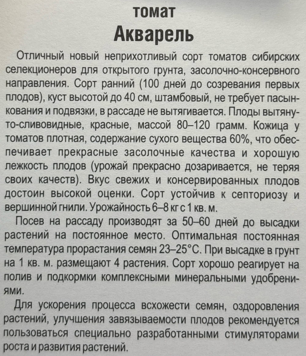 Томат Акварель 20 шт Р СМТ-475