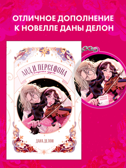 Брелок "Аид и Персефона" по новелле Даны Делон