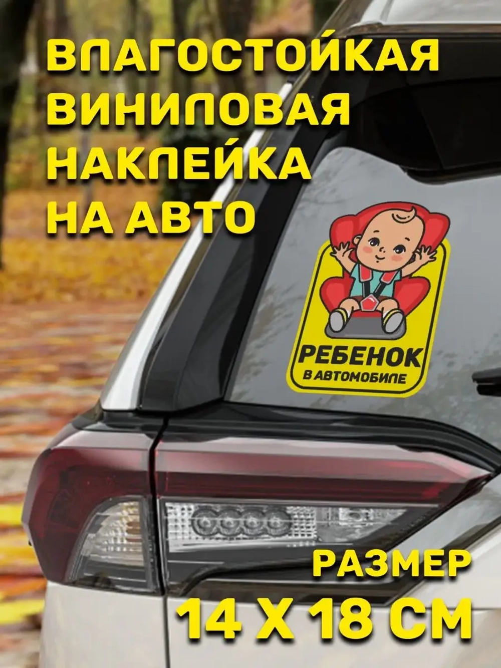 Наклейка автомобильная знак на авто ребенок в машине