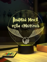 Ночник "Золотой снитч - Поймай меня, если сможешь (Harry Potter) Ваш текст