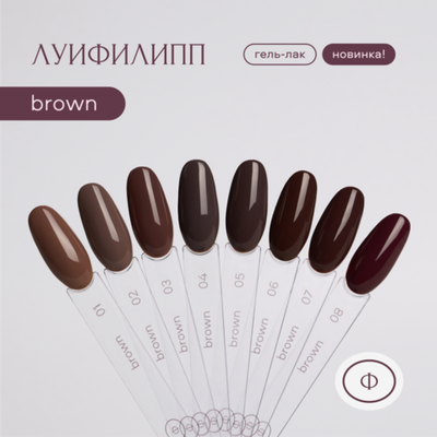 Луи Филипп Brown - Гель-лак 01, 10мл
