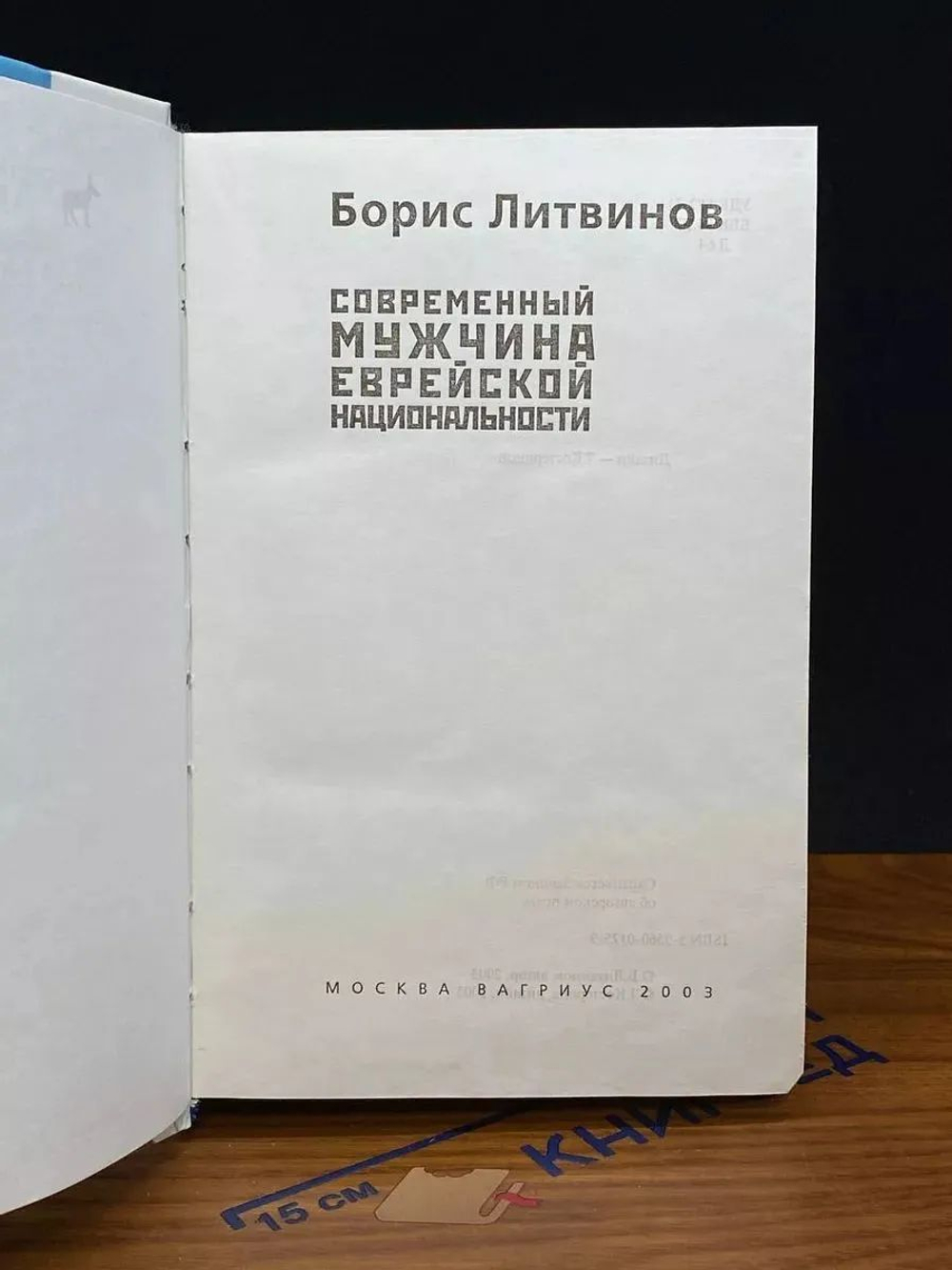 Современный мужчина еврейской национальности