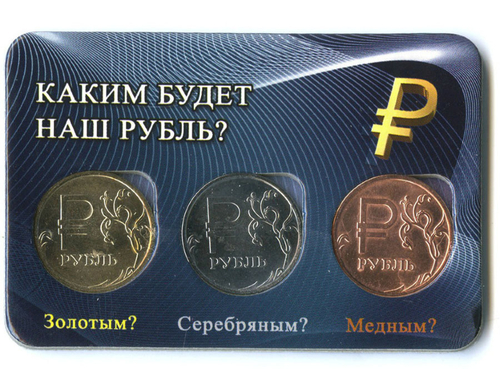 Набор из 3 монет в буклете "Каким будет наш рубль?"