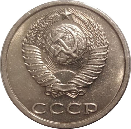 20 копеек 1991 г. без обозначения монетного двора