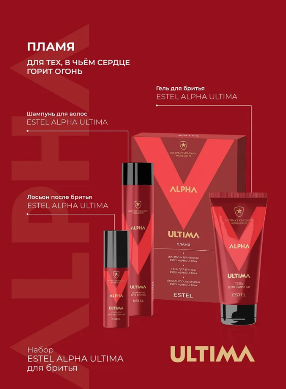 НАБОР ПЛАМЯ ESTEL ALPHA ULTIMA