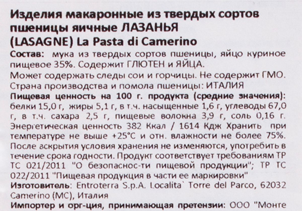 Паста яичная Лазанья "La Pasta di Camerino", 250г