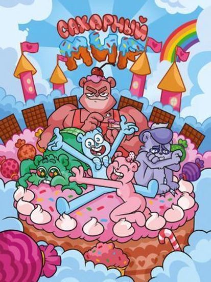 Комикс Сахарный мир