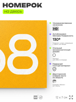 Номер на дверь 868, табличка на дверь для офиса, квартиры, кабинета, аудитории, склада, желтая 120х70 мм, Айдентика Технолоджи