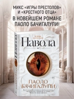 Паоло Бачигалупи "Навола" в серии «Звезды новой фэнтези»
