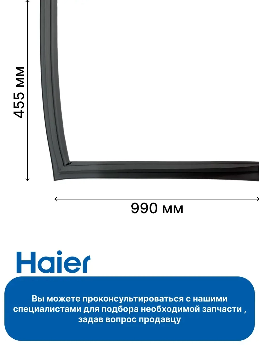 Уплотнитель для холодильников 0060304369 Haier