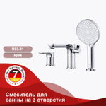Смеситель для ванны на 3 отверстия RAGLO R03.31