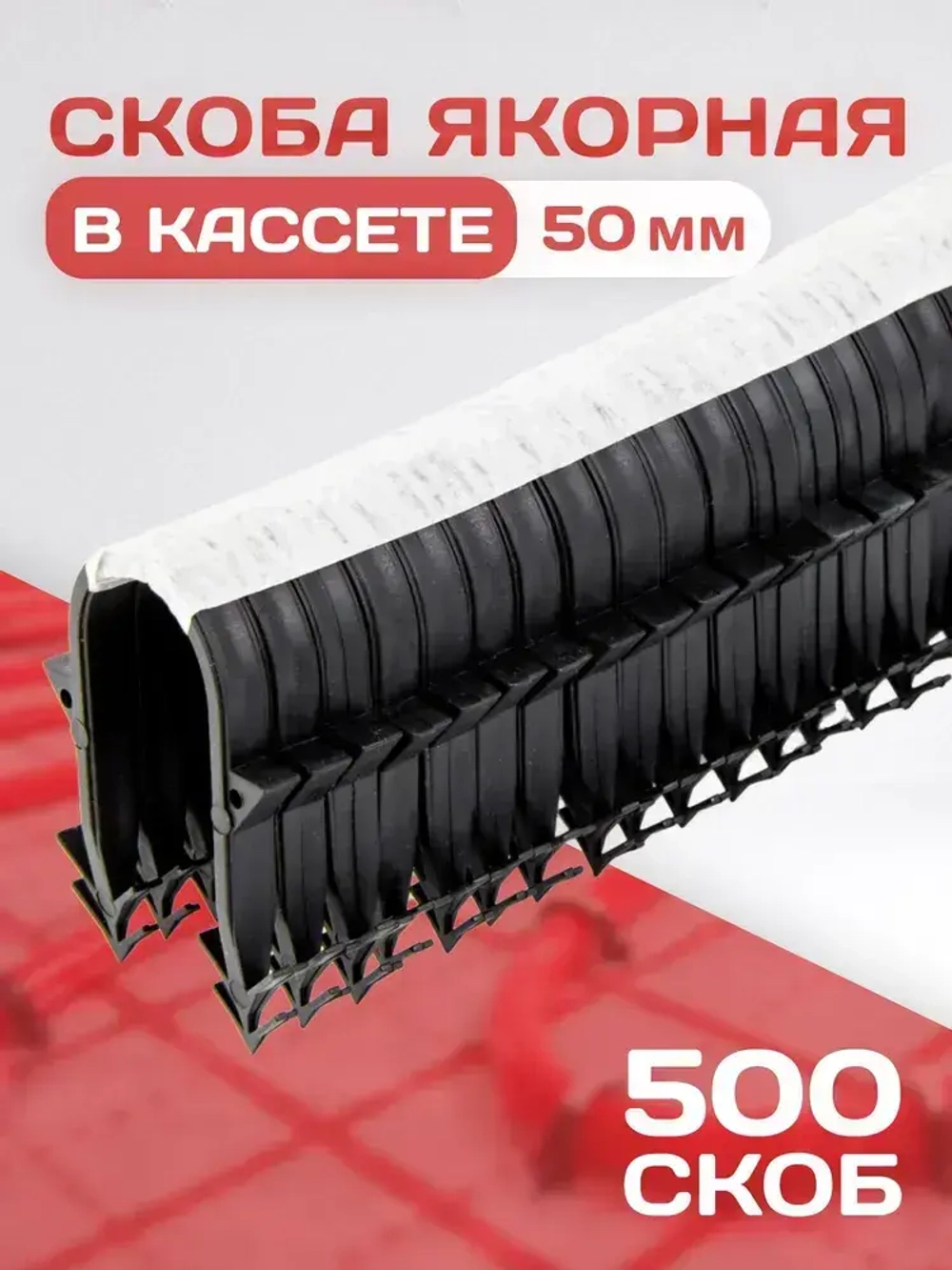 Якорная скоба для теплого пола в кассете для такера / 500 шт. / Для трубы 16-20 мм