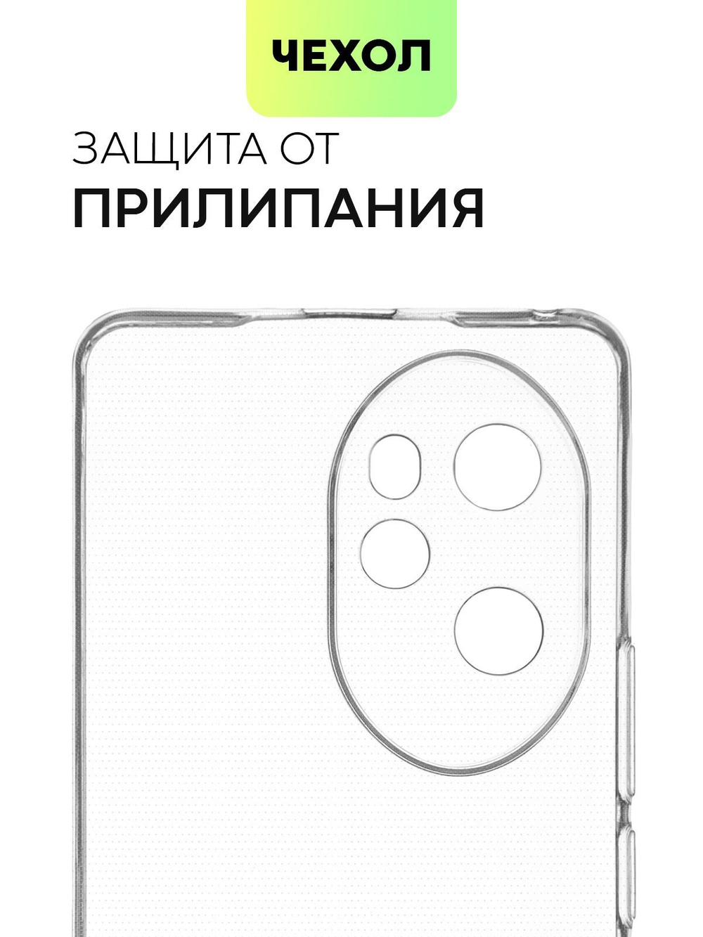 Чехол BROSCORP для Honor 100 pro (арт.HW-H100PRO-TPU-01-TRANSPARENT )